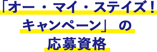 オー マイ ステイズ キャンペーン マイステイズ Mystays