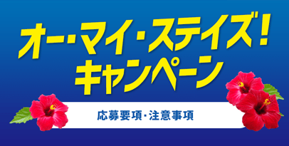 オー マイ ステイズ キャンペーン マイステイズ Mystays