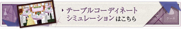 オリジナルのテーブルコディネートをつくってみませんか？テーブルコーディネートシミュレーションはこちら