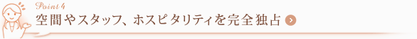 空間やスタッフ、ホスピタリティを完全独占