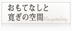 おもてなしと寛ぎの空間