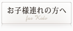 お子様連れの方へ