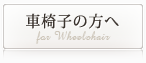 車椅子の方へ